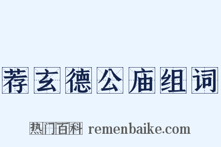 荐玄德公庙组词是什么意思的图片